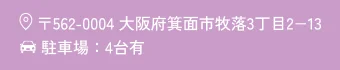 〒562-0004 大阪府箕面市牧落3丁目2-13｜駐車場：4台有