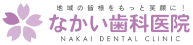 なかい歯科医院｜地域の皆様をもっと笑顔に！