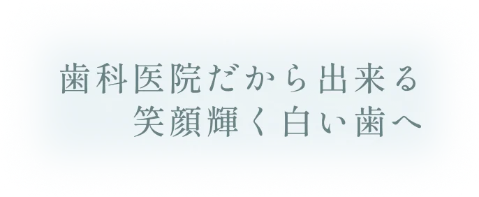 歯科医院だから出来る笑顔輝く白い歯へ